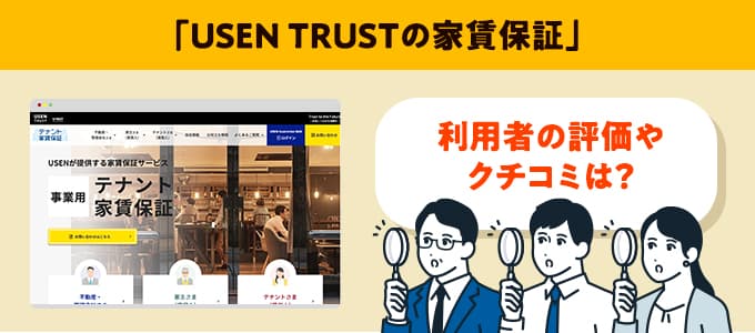 USEN TRUSTのクチコミや評判