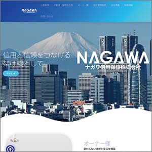 ナガワ信用保証の公式サイト