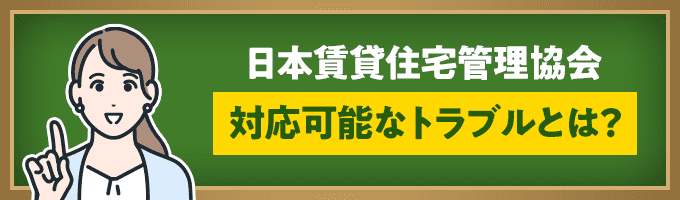 日本賃貸住宅管理協会が対応可能なトラブルは？