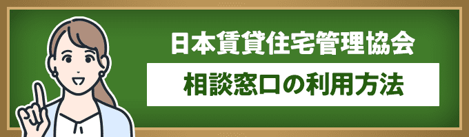 日本賃貸住宅管理協会の相談窓口利用方法