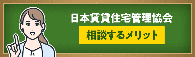 日本賃貸住宅管理協会に相談するメリット