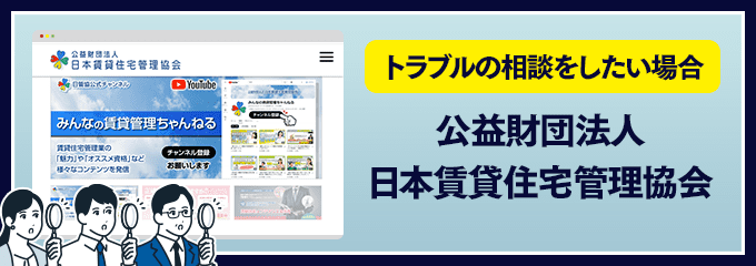 日本賃貸住宅管理協会にトラブルの相談をしたい場合