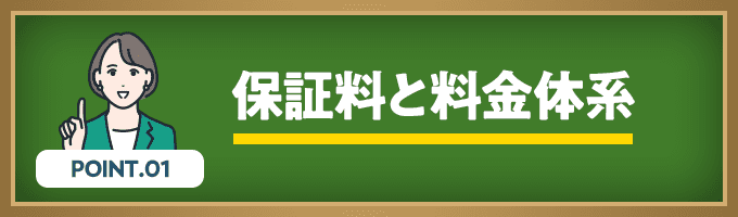 保証料と料金体系