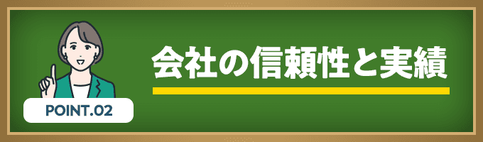 会社の信頼性と実績