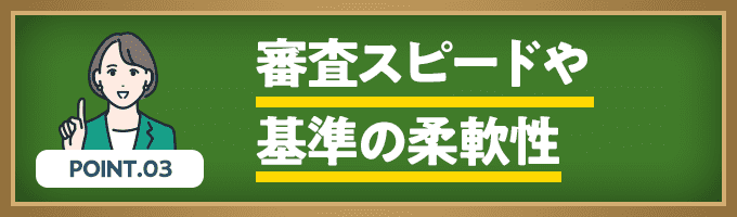 審査スピードや基準の柔軟性