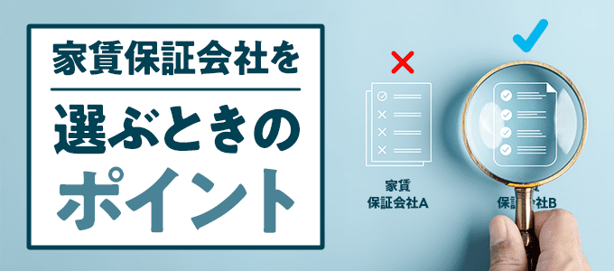 家賃保証会社を選ぶときのポイント