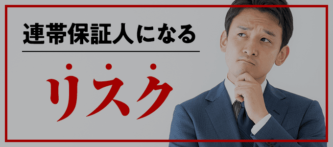 家賃保証会社の連帯保証人になるリスクとは？