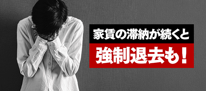 家賃保証会社に滞納が続くと強制退去も！