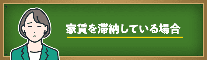 家賃を滞納している場合