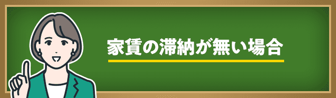 家賃を滞納していない場合