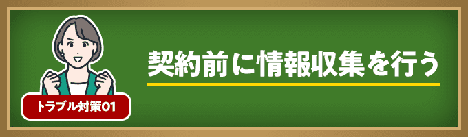 契約前に情報収集を行う