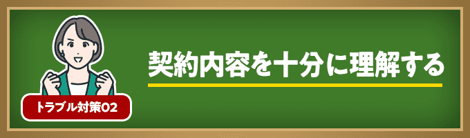 契約内容を十分に理解する