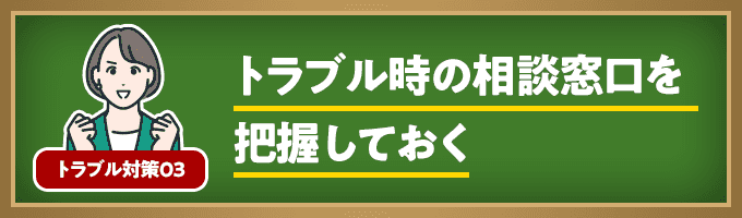 トラブル時の相談窓口を把握しておく