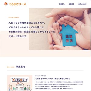 てるまさリースの公式サイト