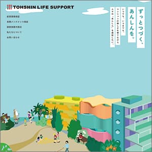 トーシンライフサポートの公式サイト