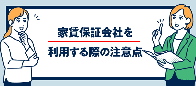 家賃保証会社を利用する際の注意点