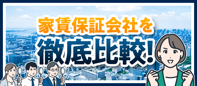 家賃保証会社を徹底比較