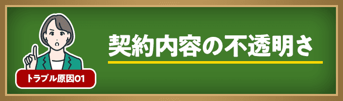 契約内容の不透明さ