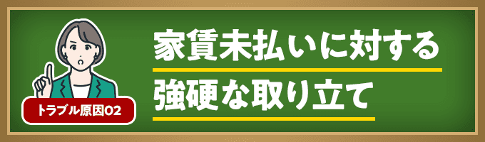 家賃未払いに対する強硬な取り立て