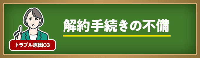 解約手続きの不備