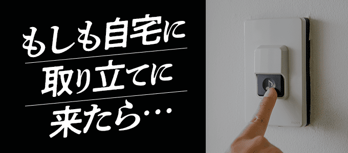 家賃保証会社が滞納家賃を自宅に取り立てに来た場合の対処法