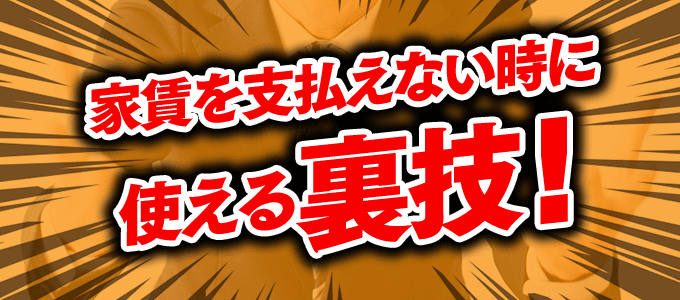 家賃を支払えない時に使える裏技！