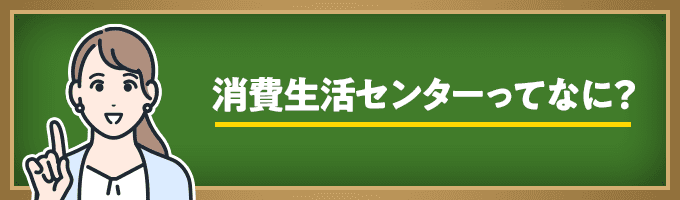 消費生活センターとは？