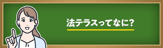 法テラスとは？