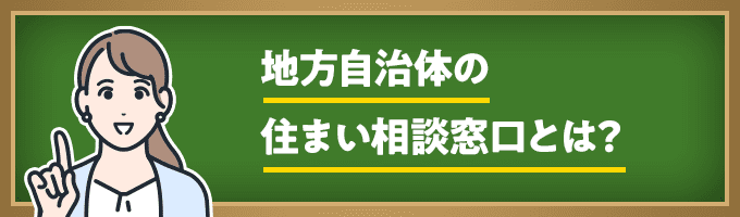 地方自治体の住まい相談窓口とは？