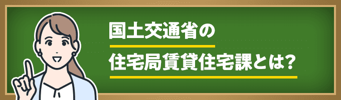 国土交通省（住宅局賃貸住宅課）とは？