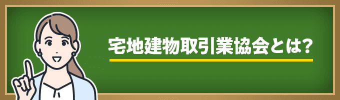 宅地建物取引業協会とは？