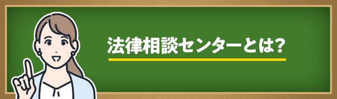 弁護士会（法律相談センター）とは？