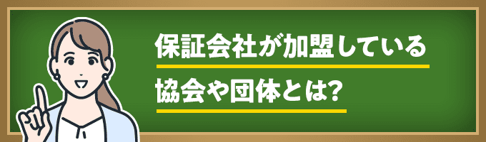 保証会社加盟の協会や団体は？