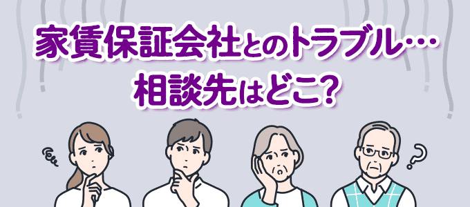 家賃保証会社とトラブルになった場合の相談先