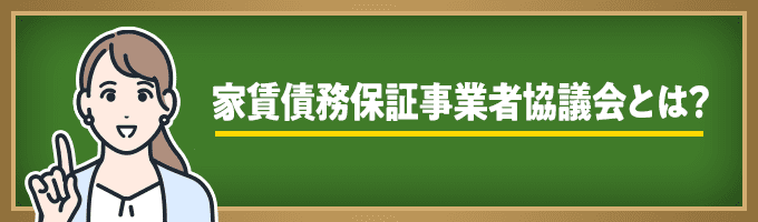 家賃債務保証事業者協議会とは？