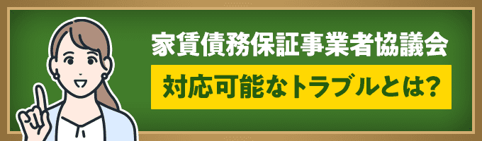 家賃債務保証事業者協議会が対応可能なトラブル