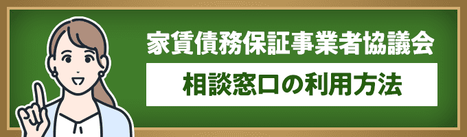 家賃債務保証事業者協議会の相談窓口利用方法