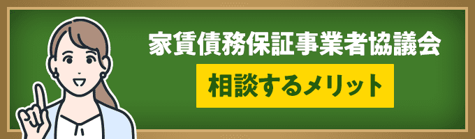 家賃債務保証事業者協議会に相談するメリット