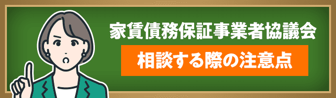 家賃債務保証事業者協議会に相談する前の注意点