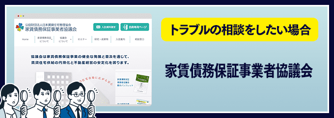 家賃債務保証事業者協議会にトラブルの相談をする場合