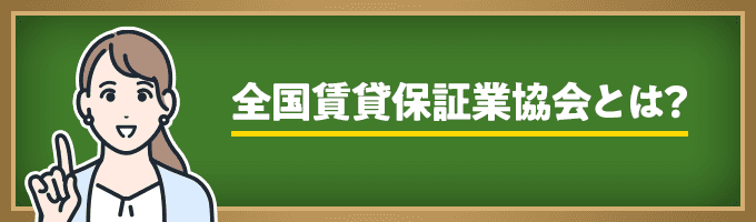 全国賃貸保証業協会とは？