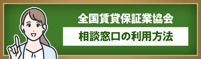 日本賃貸住宅管理協会の相談窓口利用方法