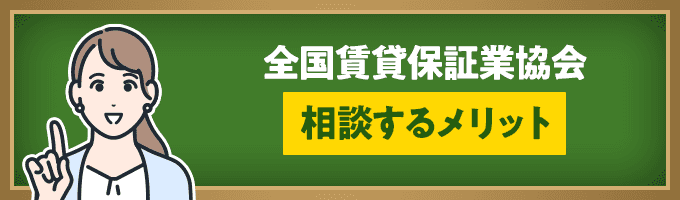 全国賃貸保証業協会に相談するメリット