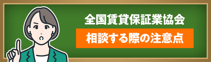 全国賃貸保証業協会に相談する前の注意点