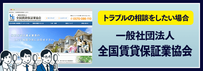 全国賃貸保証業協会にトラブルの相談をする場合