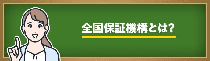 全国保証機構とは？