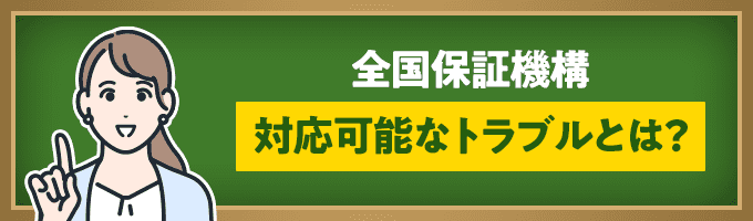 全国保証機構が対応可能なトラブル