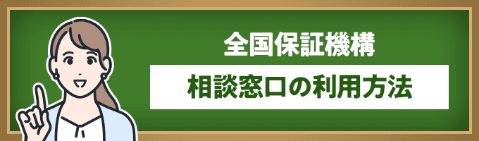 全国保証機構の相談窓口利用方法