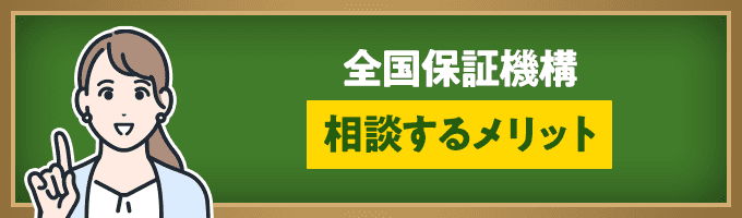 全国保証機構に相談するメリット