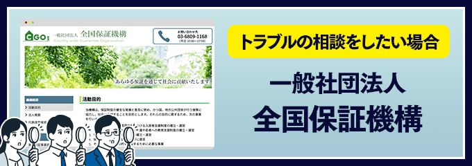 全国保証機構にトラブルの相談をする場合